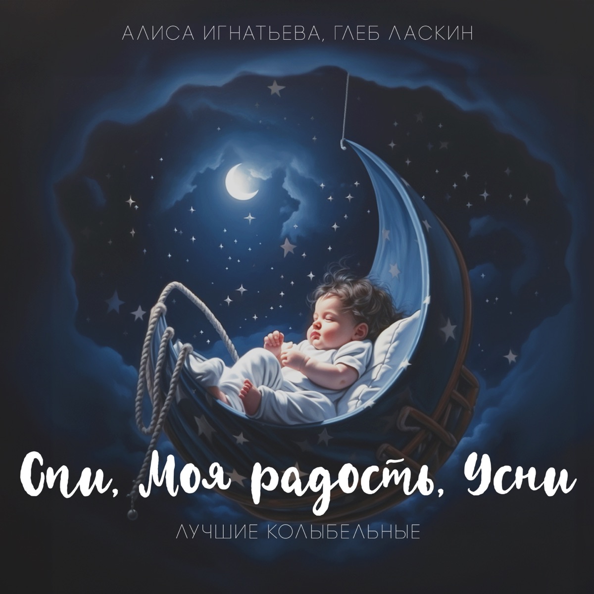 Обложка «Спи, моя радость, усни»